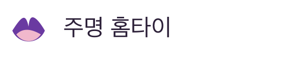 주명 홈타이