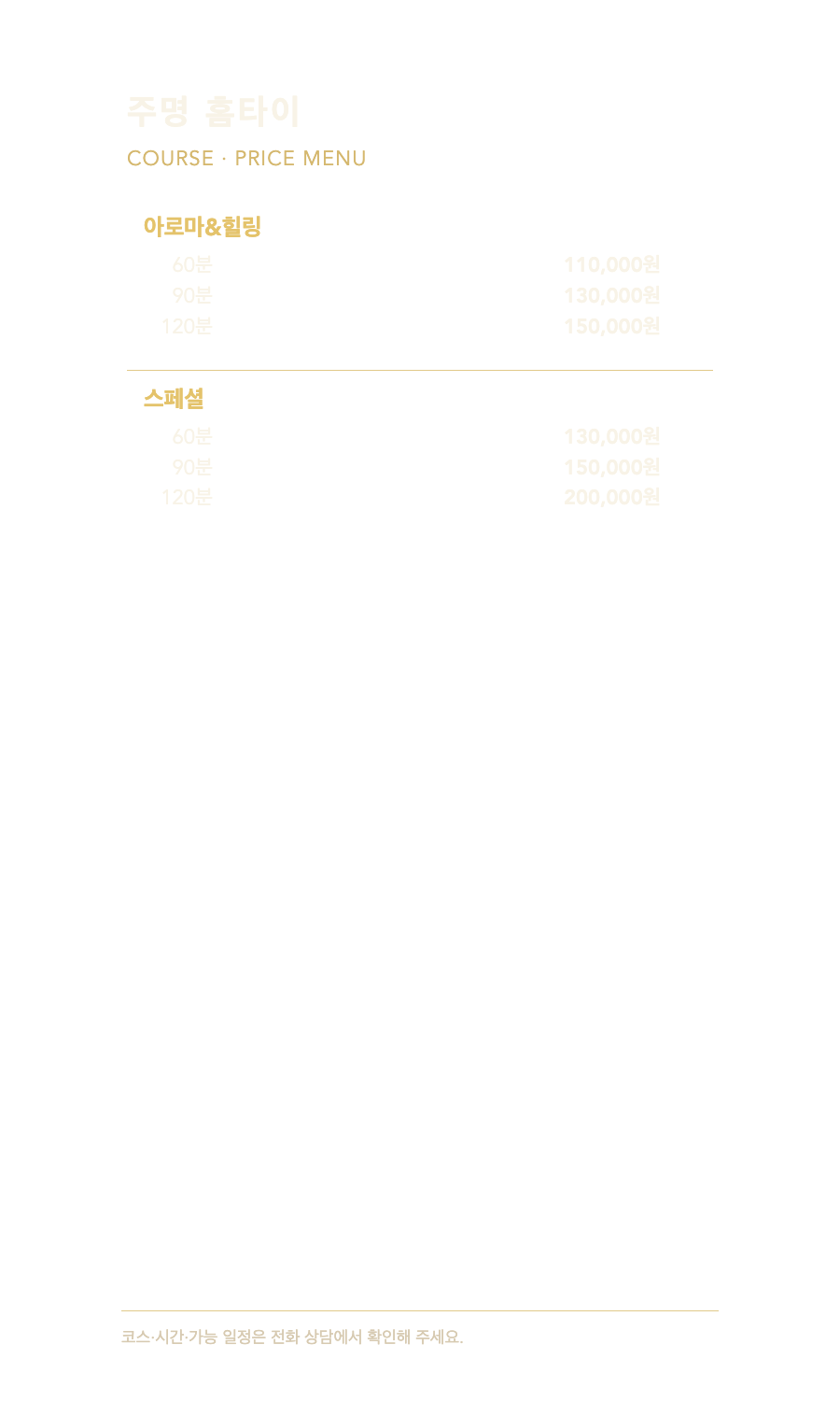 주명 홈타이 2개 코스와 6개 시간·가격 메뉴판