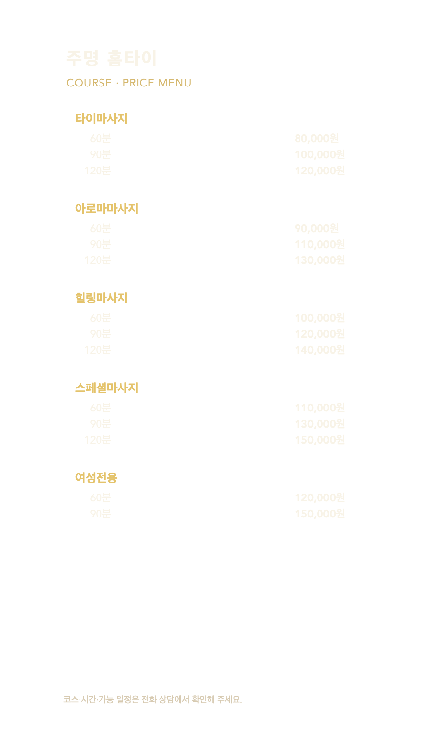 주명 홈타이 5개 코스와 14개 시간·가격 메뉴판